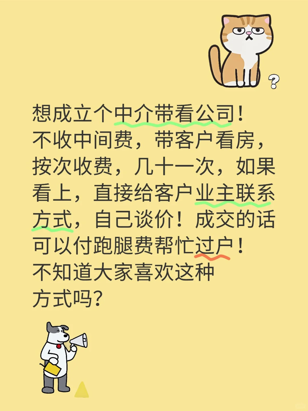 整顿高额中介费！