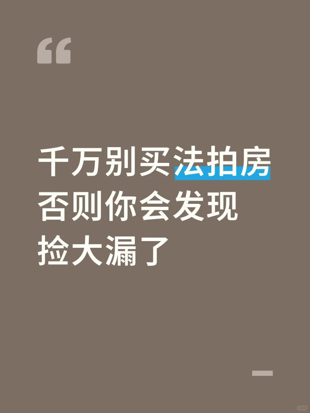 千万别买法拍房，教训啊