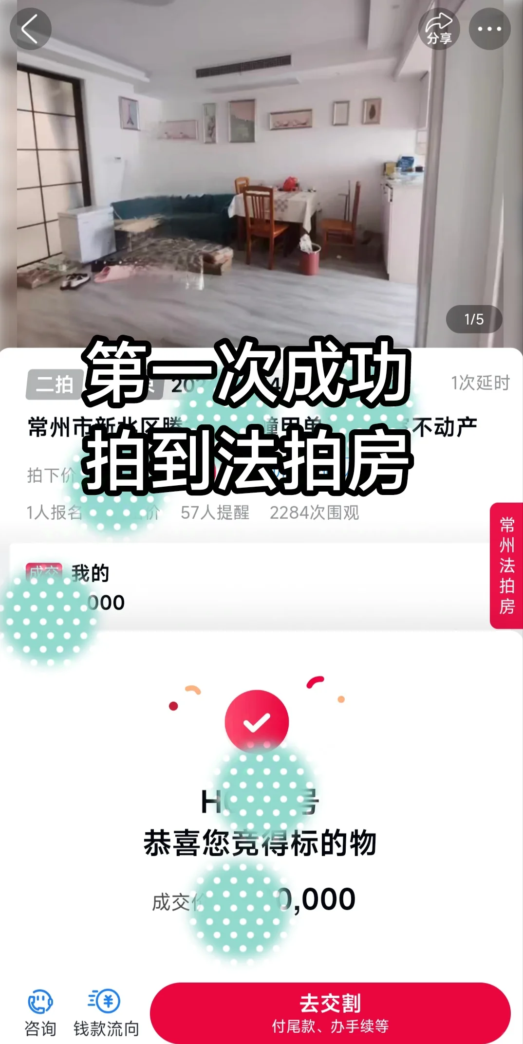 第一次成功买到法拍房，好紧张