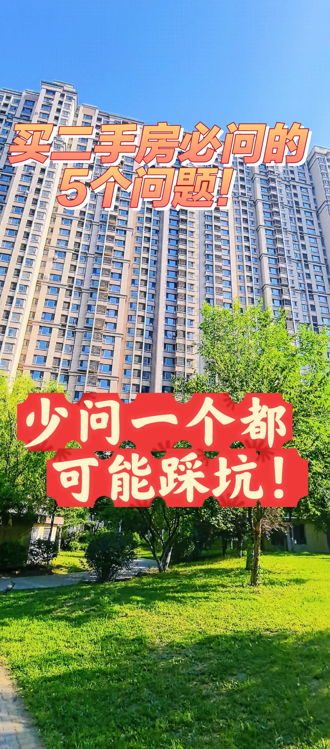 买二手房必问的5个问题！