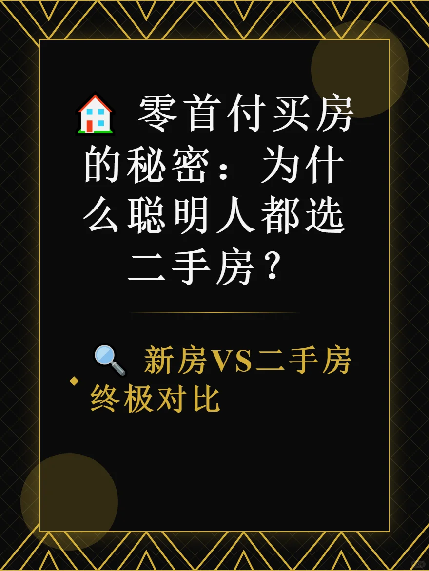 零首付买房秘籍二手房VS新房省几十万