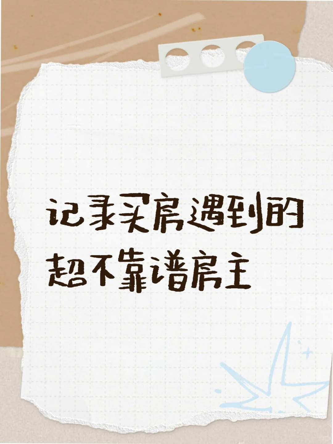 记录买房遇到的超不靠谱房主