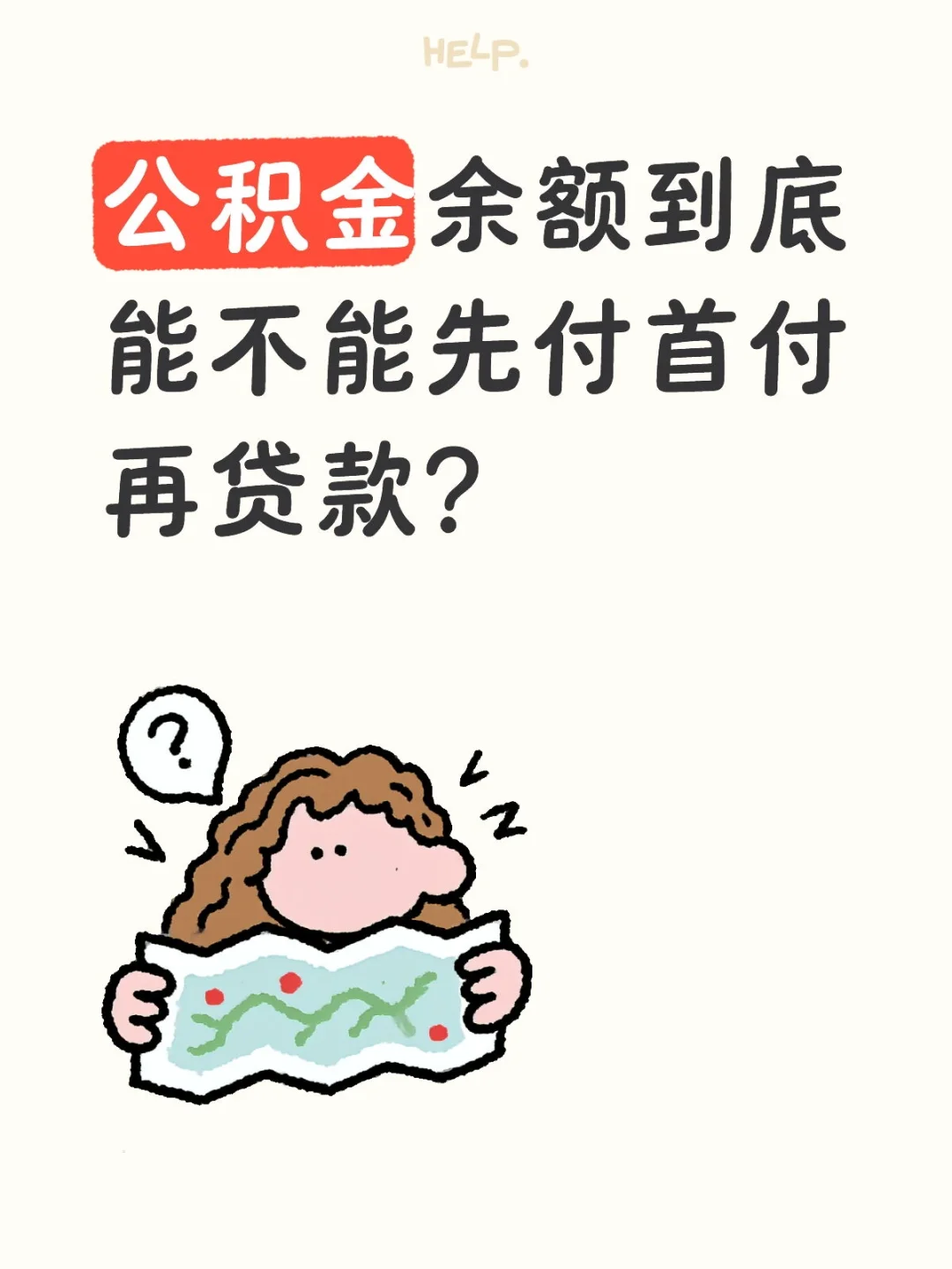 公积金余额到底能不能先付首付再贷款？