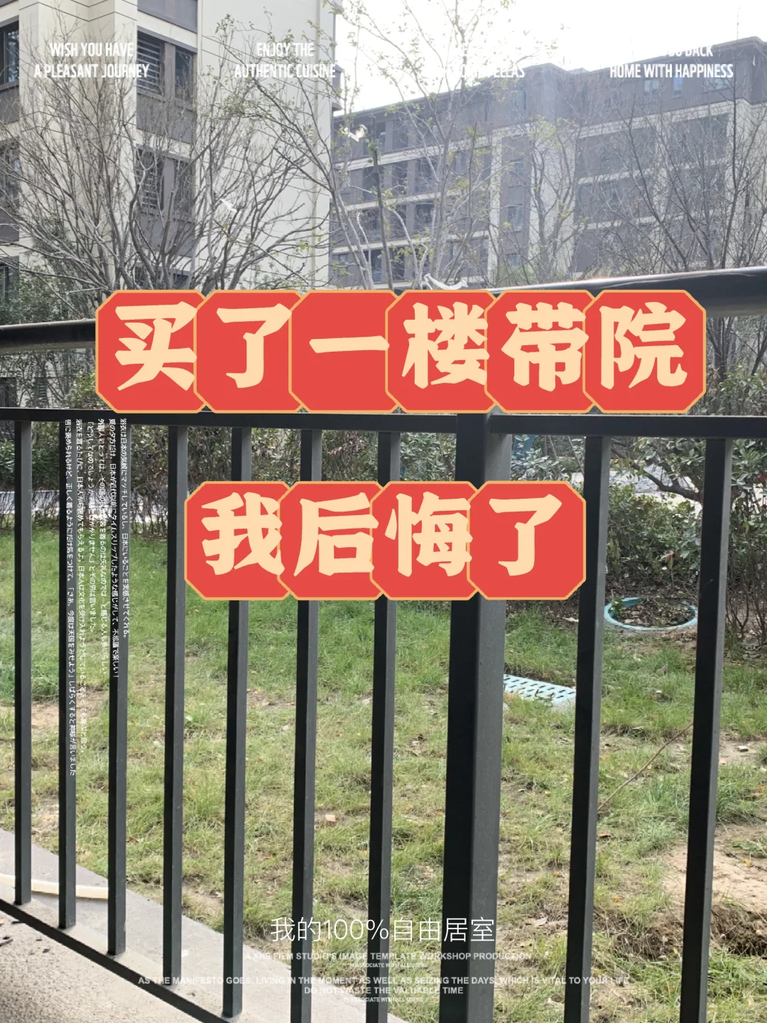 谁懂啊！买了一楼带院后悔死了😭😭😭
