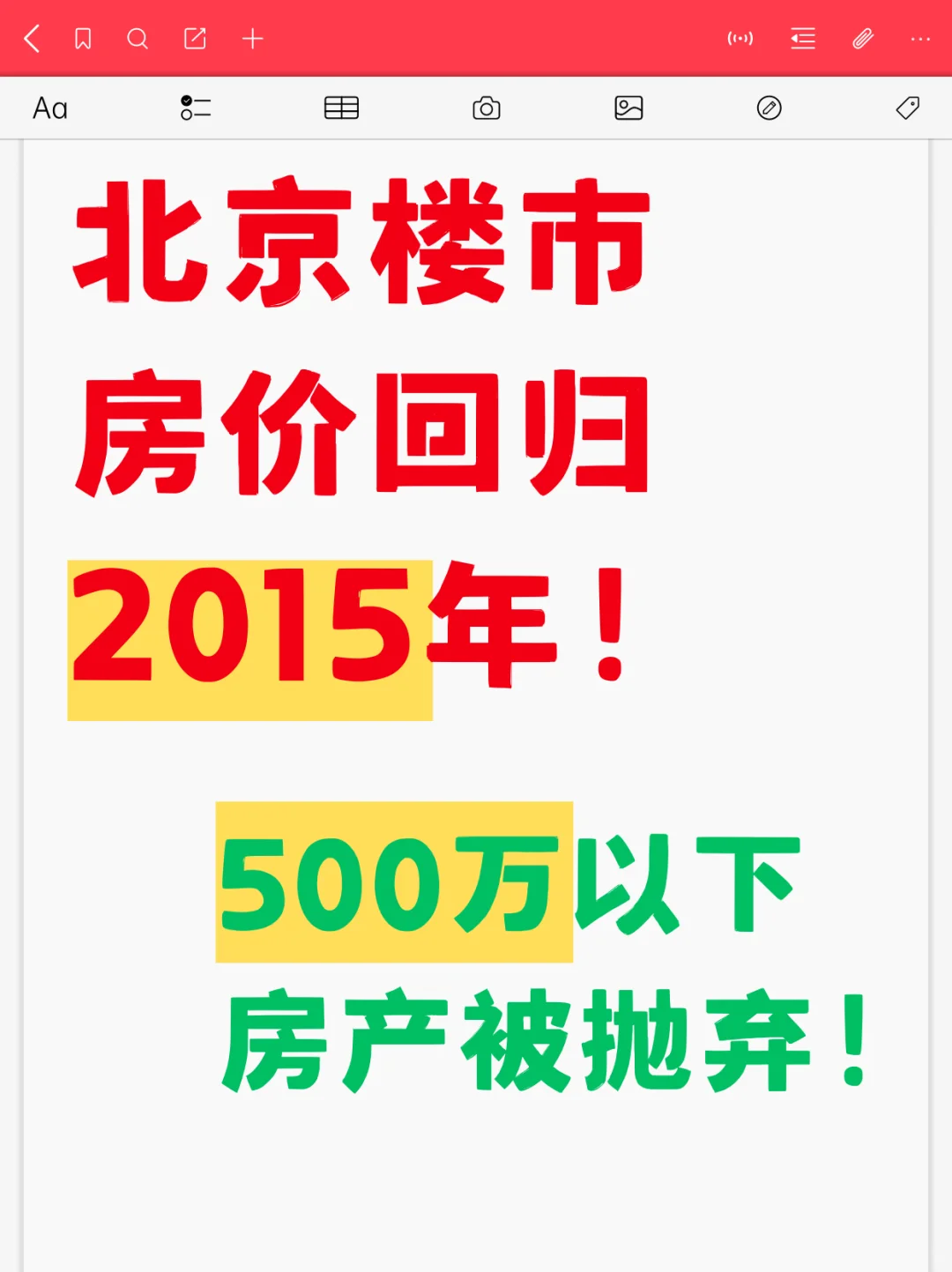 北京楼市，房价回归2015年！500万房产被抛弃