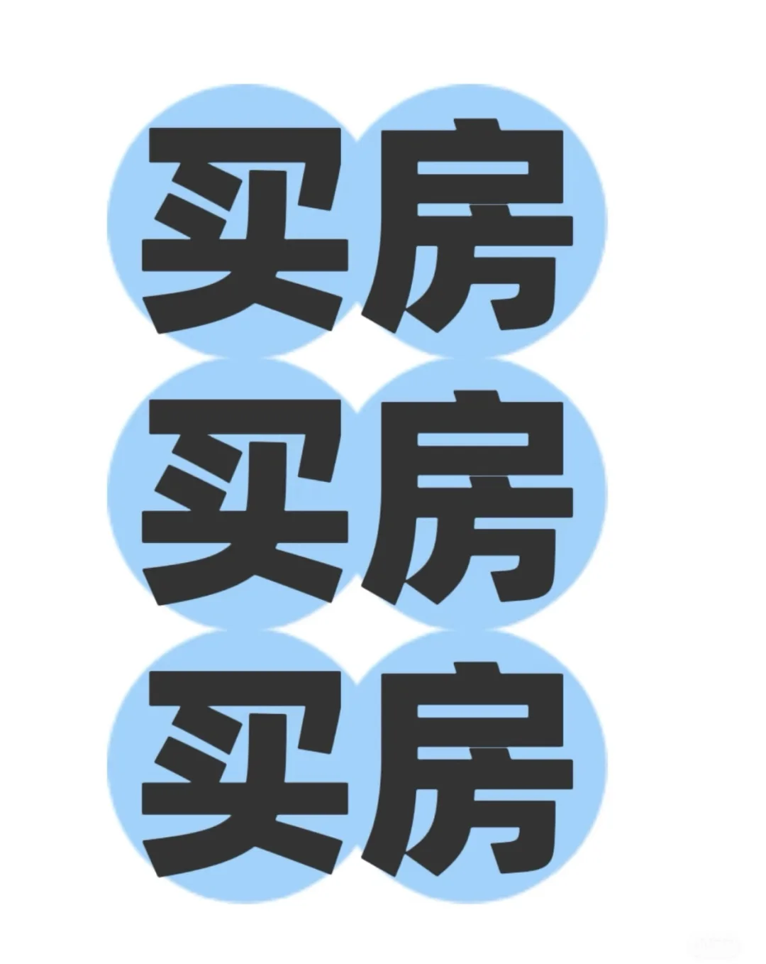 话不多说买房，买个心仪的房子