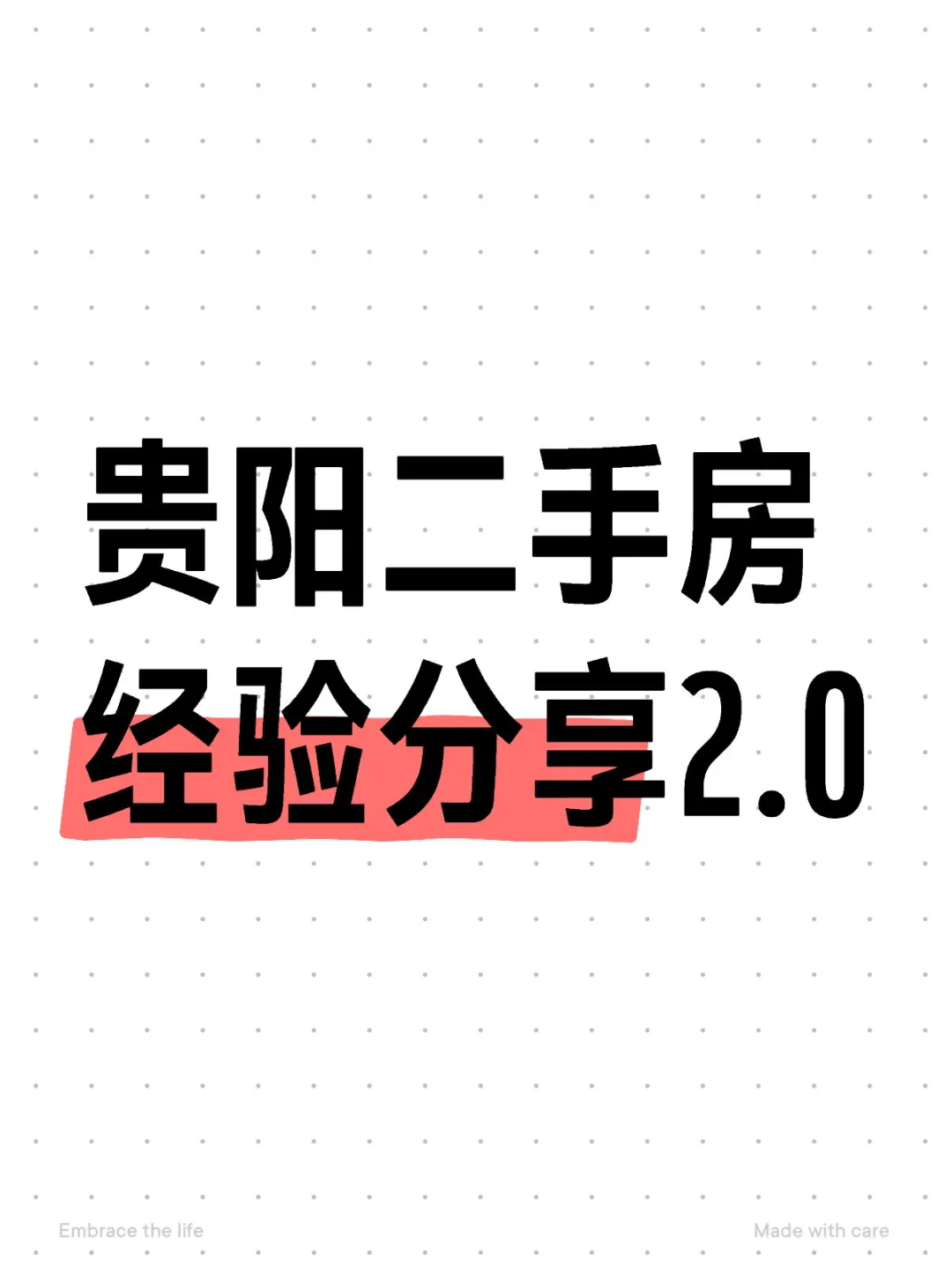 贵阳二手房经验分享2.0