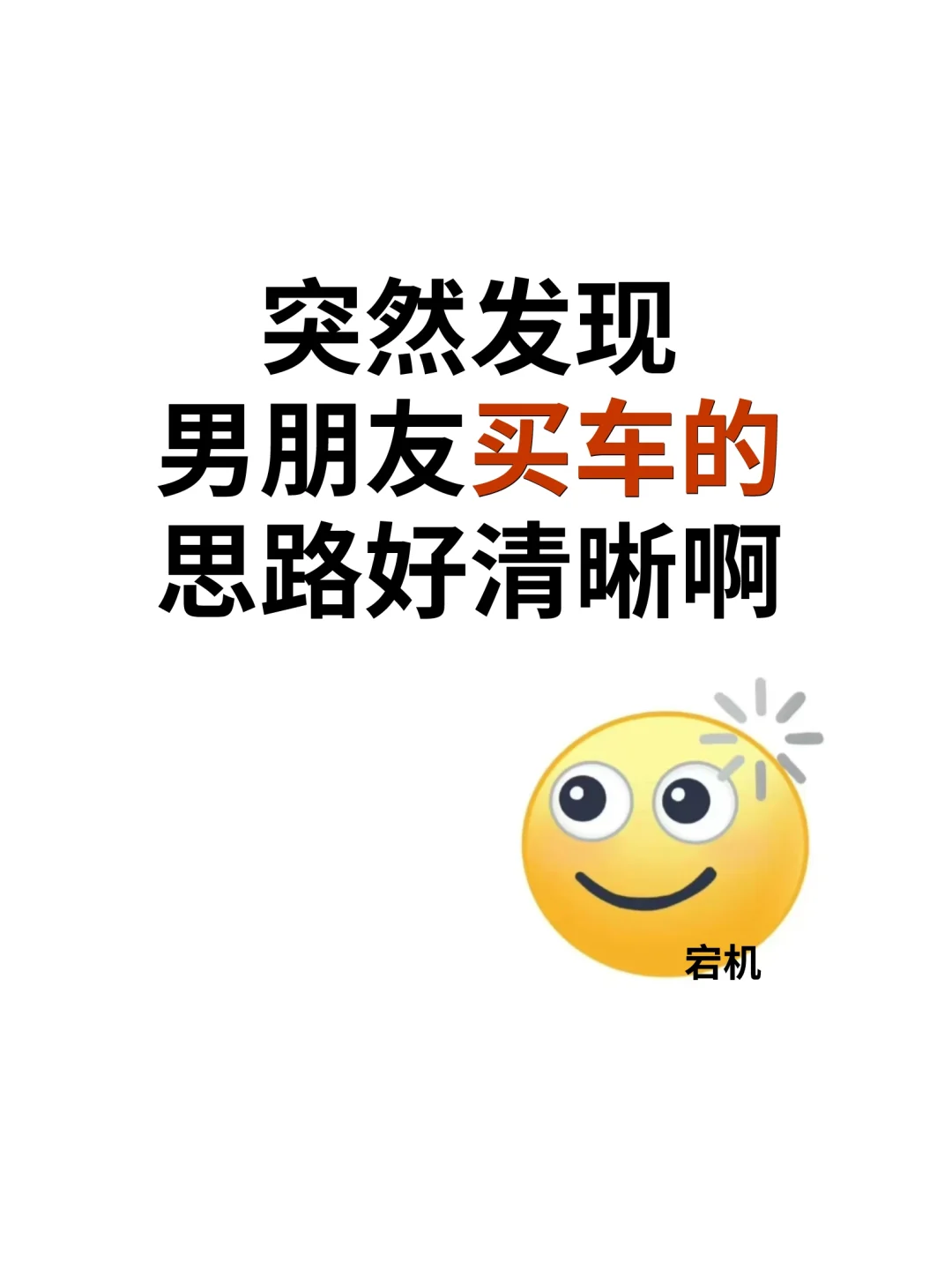 刚提车回来，男友买车的思路太清晰了！