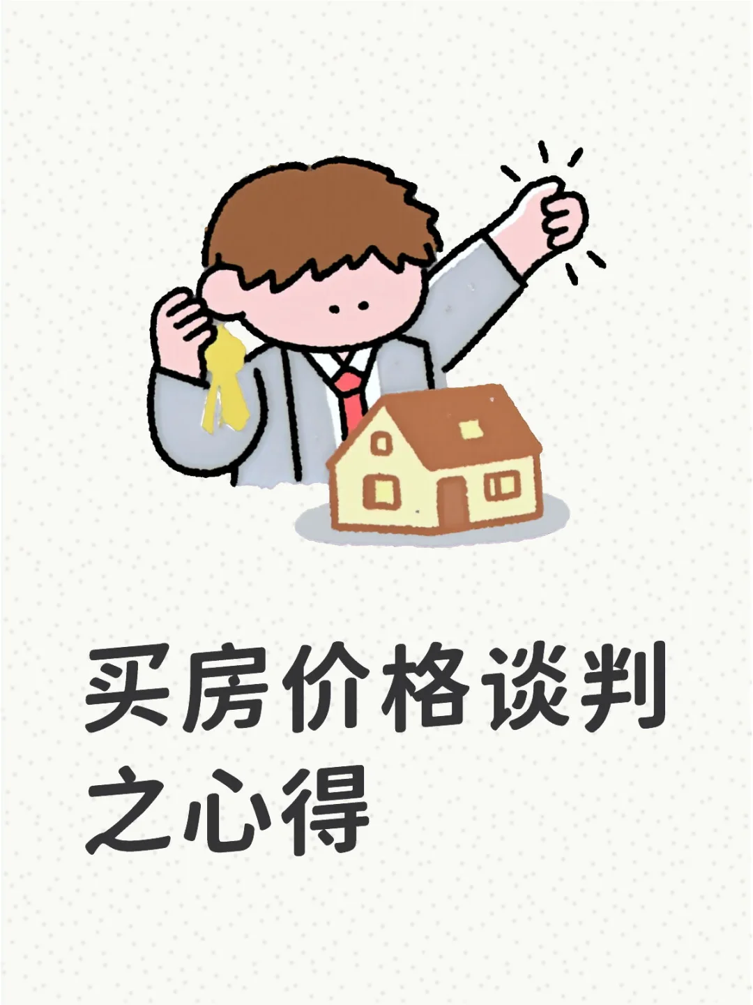 买房价格谈判心得
