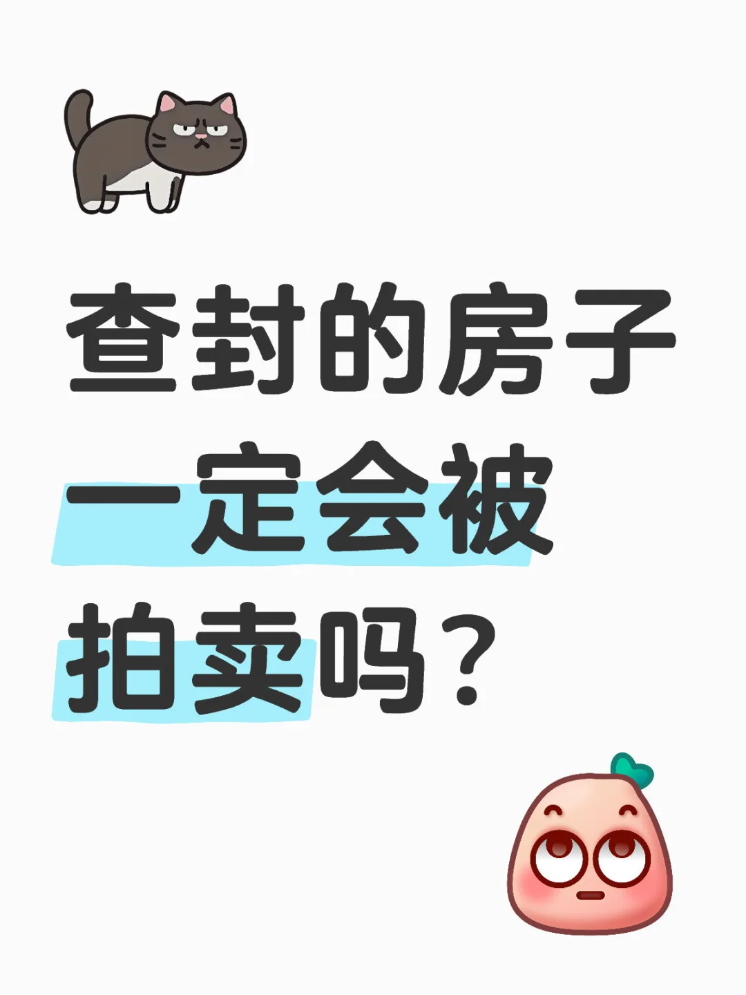 查封的房子一定会被拍卖吗？