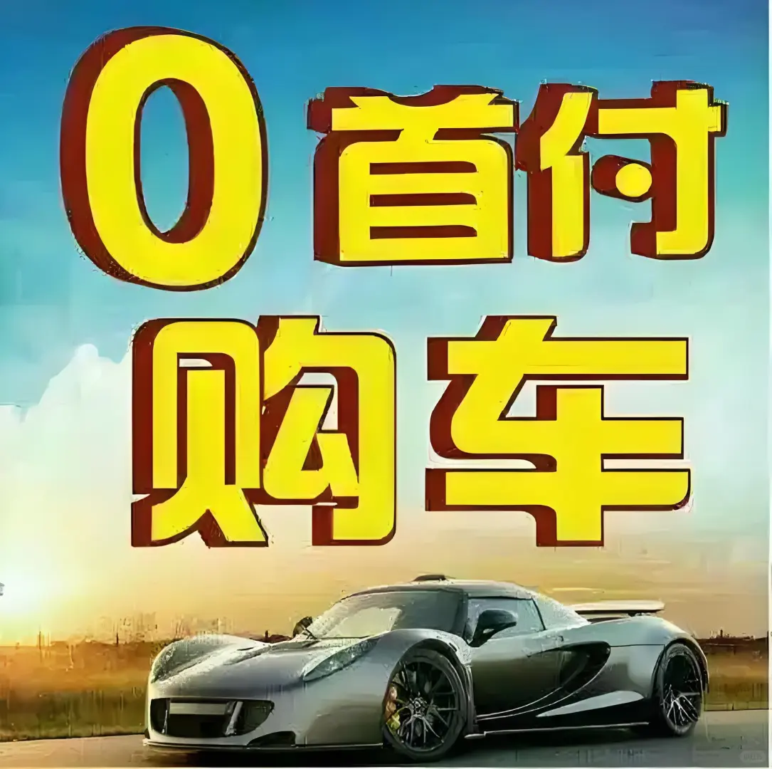 青岛零首付购车