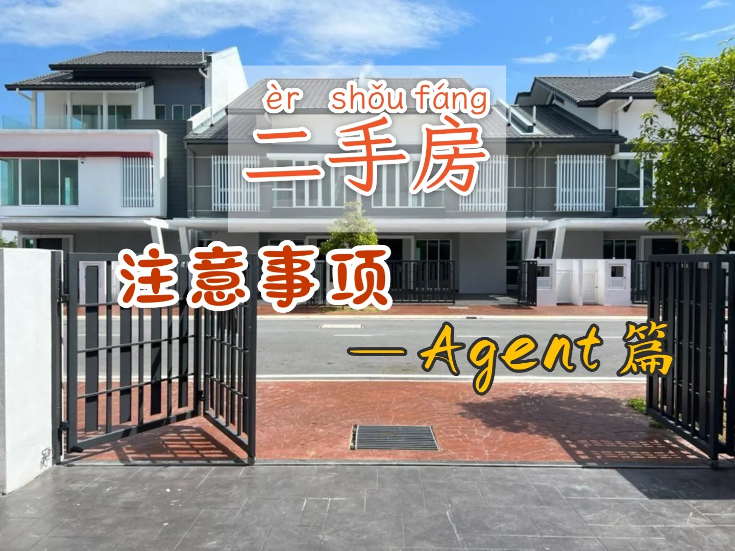 🇲🇾购买二手房的注意事项【Agent篇】