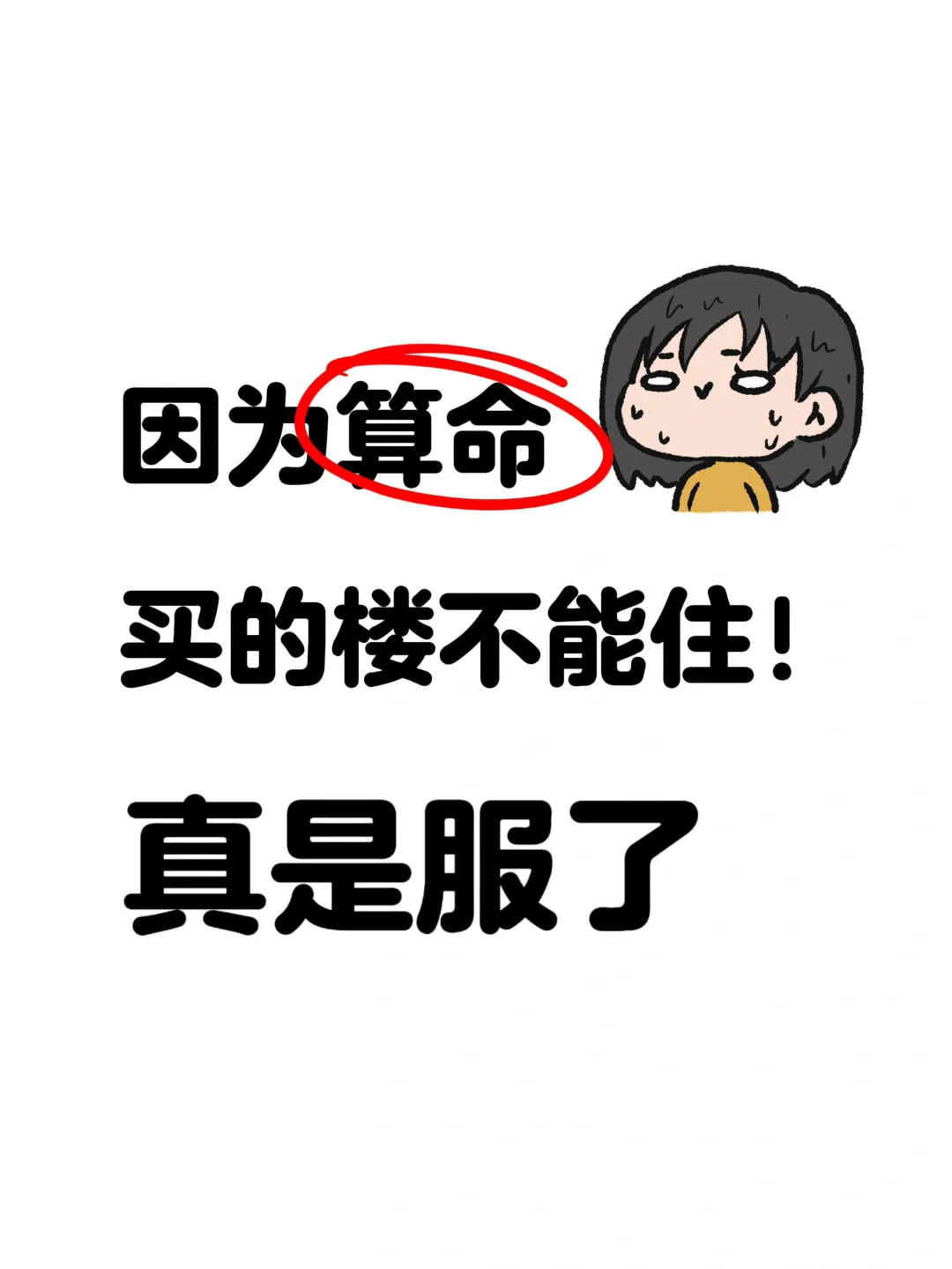 100万到底该不该住啊😭
