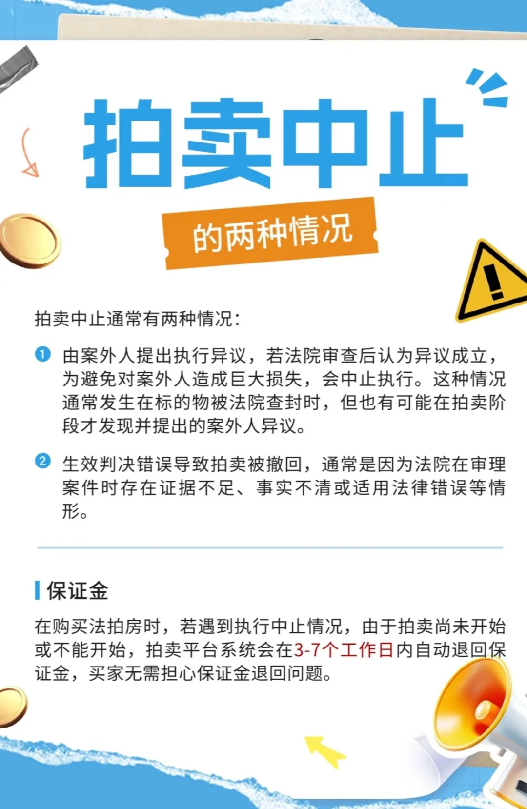法拍房的中止与撤回
