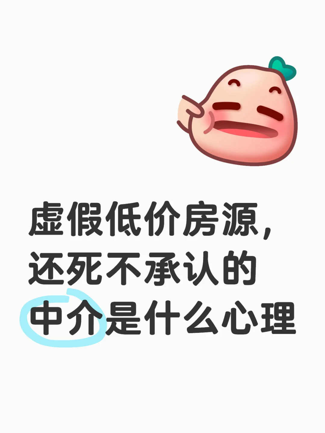 虚假低价房源，还死不承认的中介是什么心理
