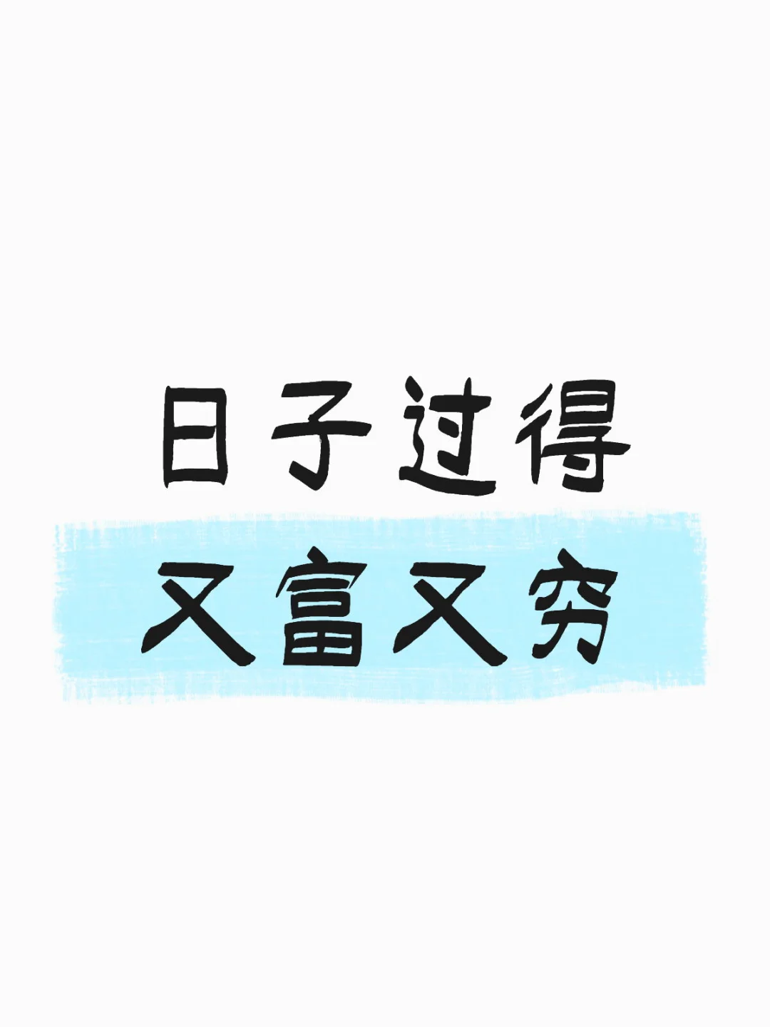 日子过得…又穷又富