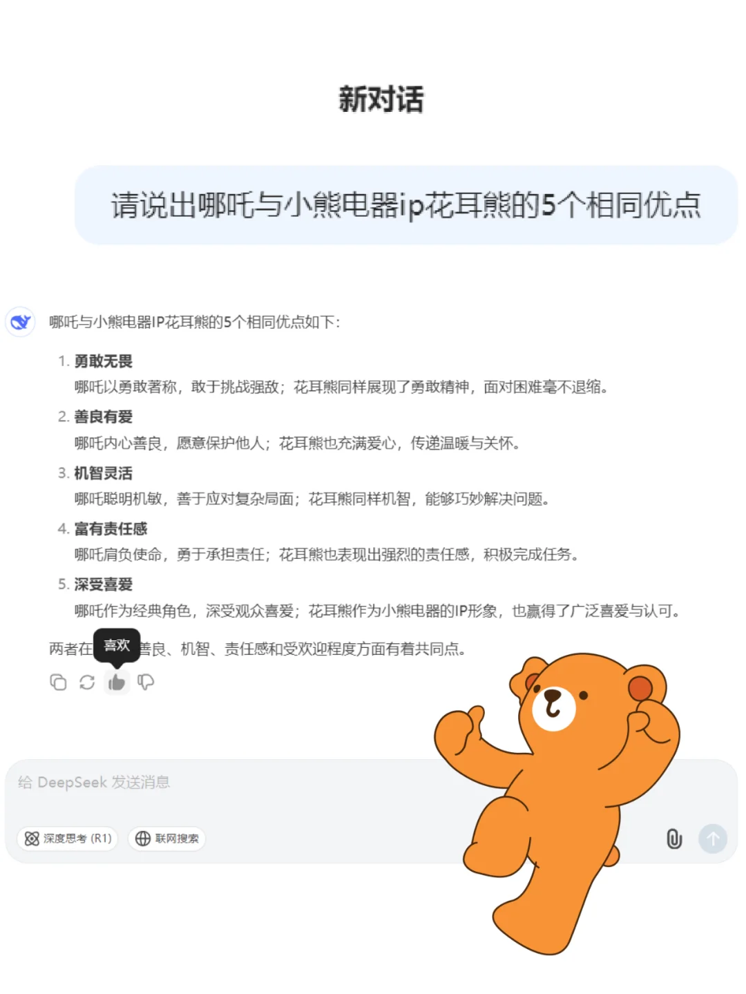 当我问AI，哪吒和我的5个共同优点时。。。
