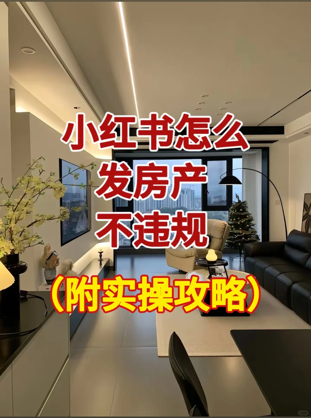 房产人必看！小红书不违规的流量密码