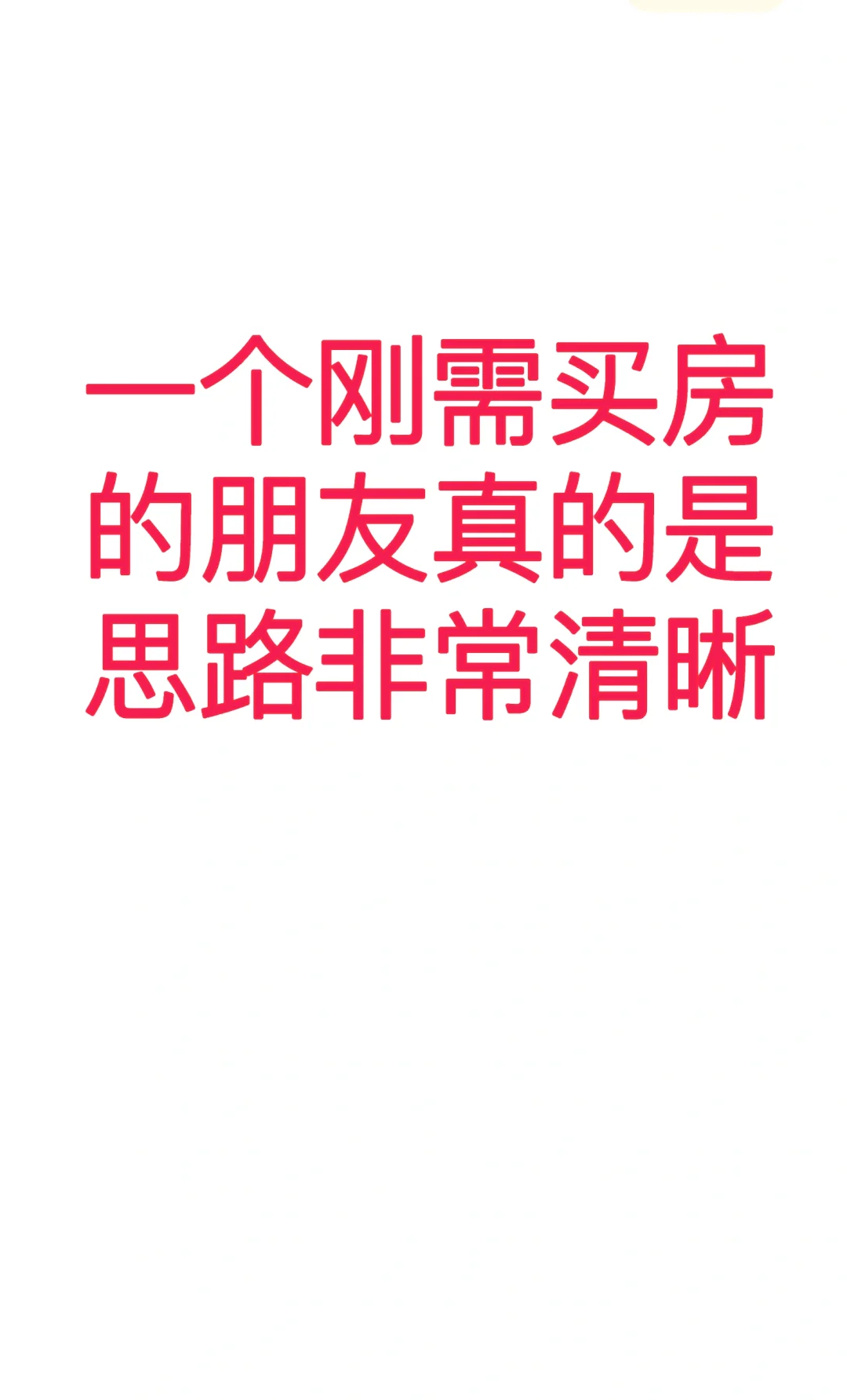 看完对你来说买房小意思