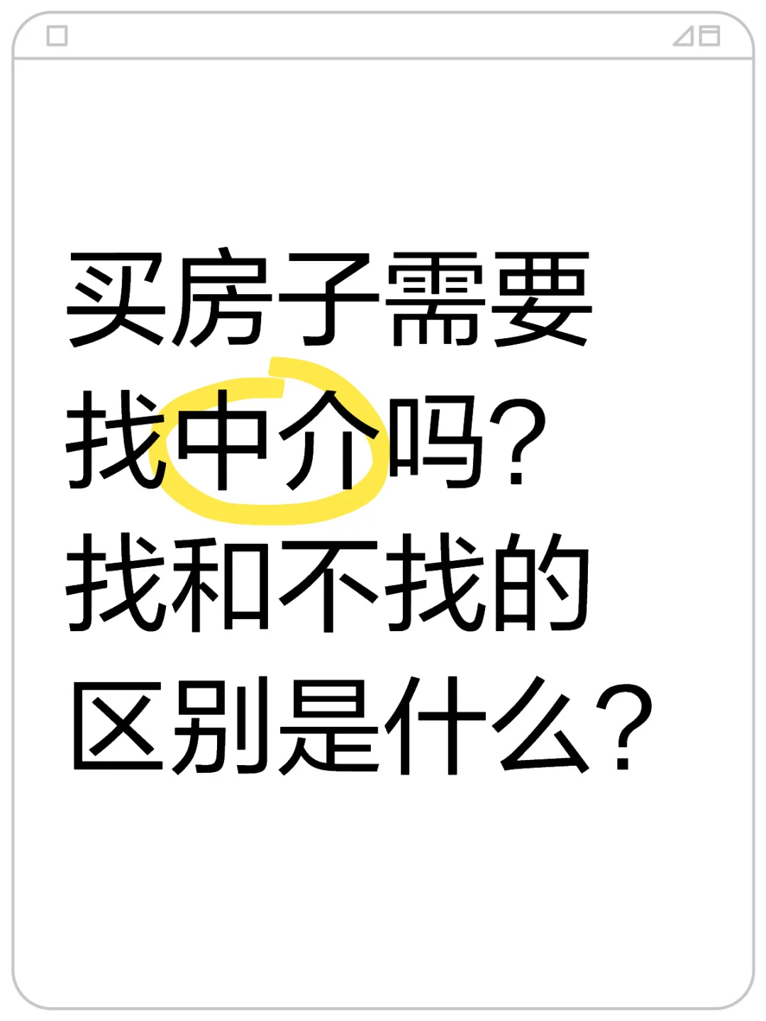 买房子需要找中介吗？