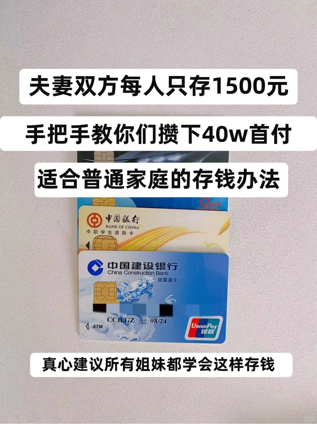 夫妻双方每人只存1500，手把手教你攒40w首付