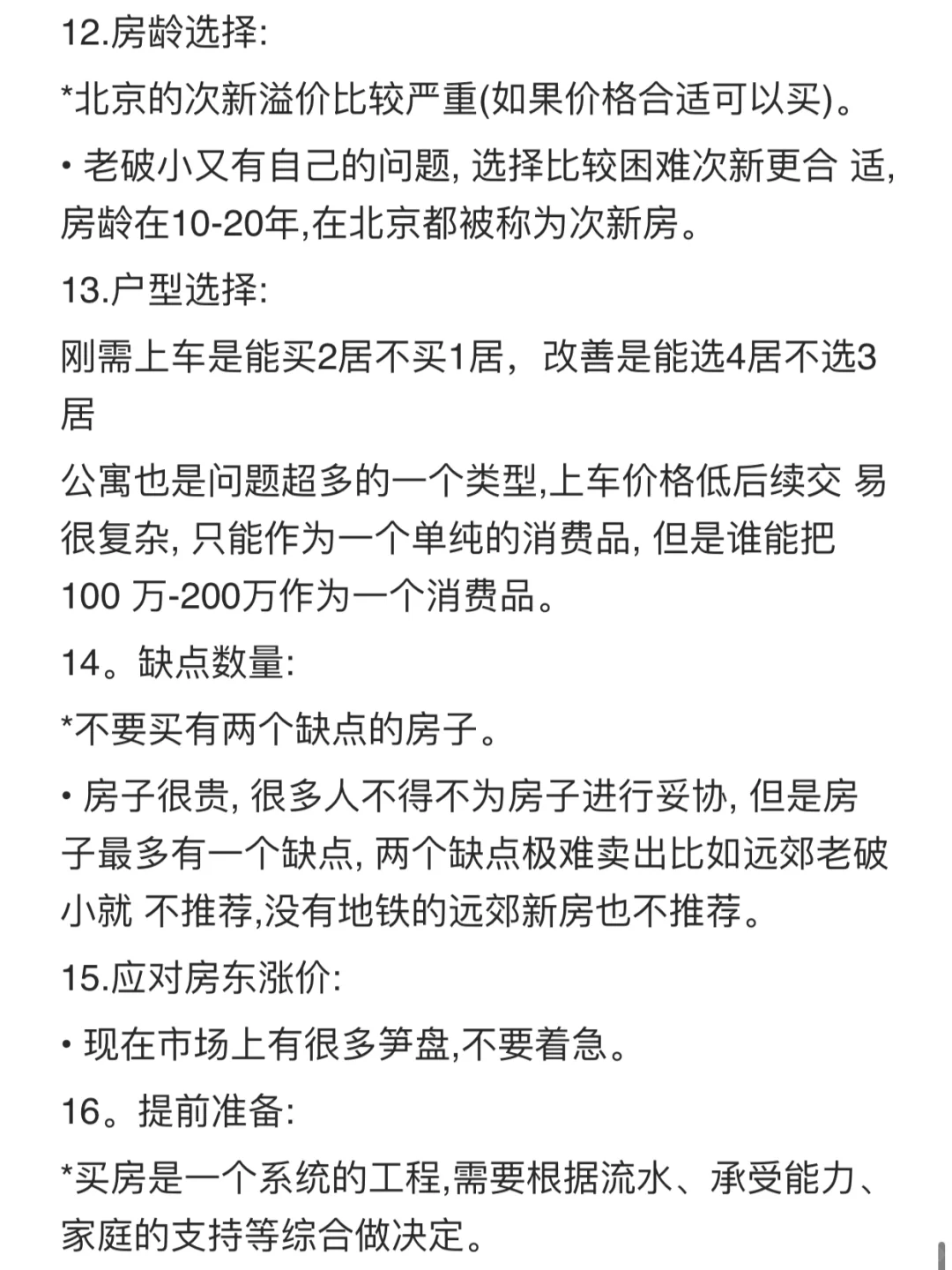 25-26年北京买房✅正确路线