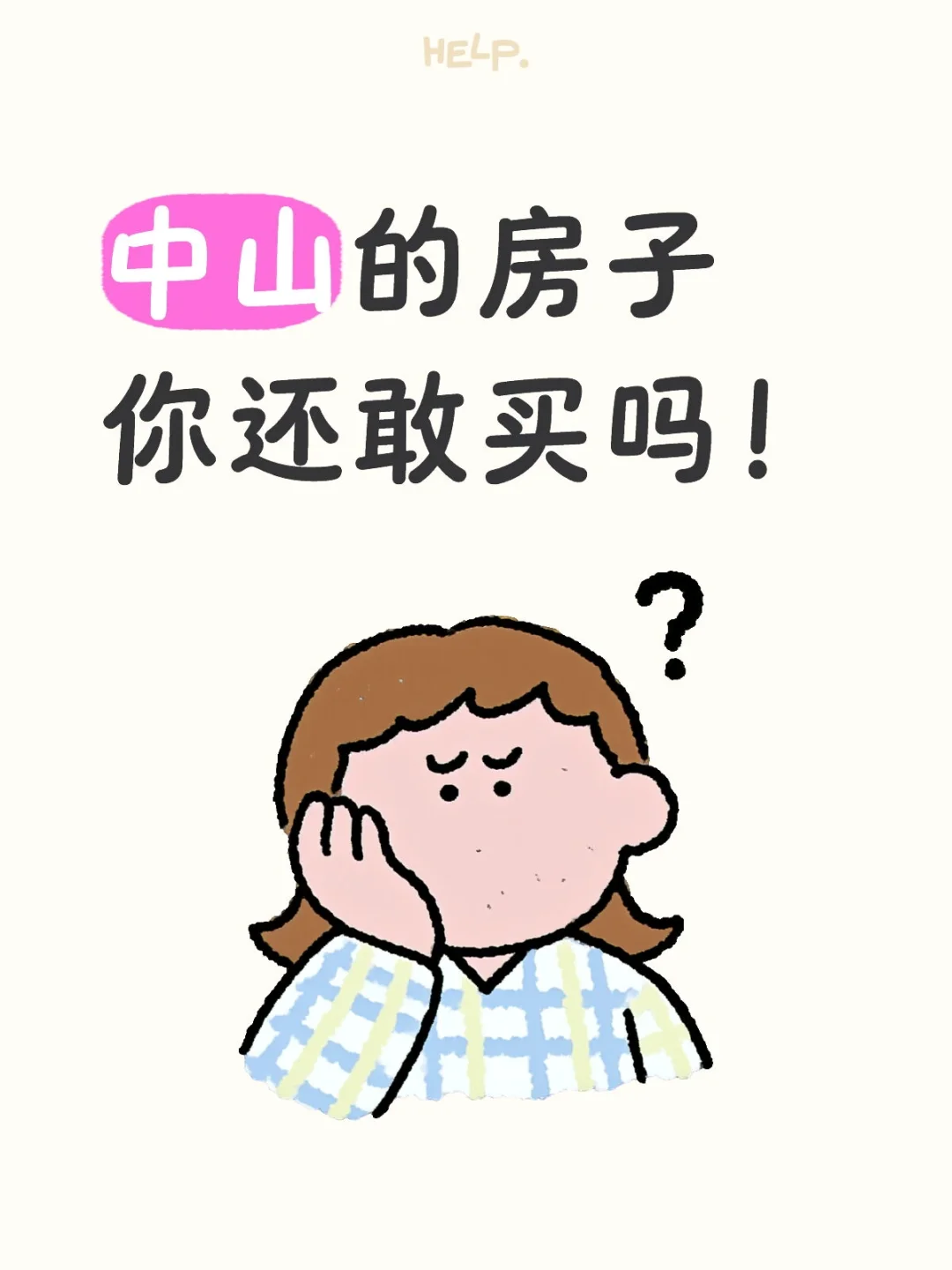中山山房价低首付背后的真相！