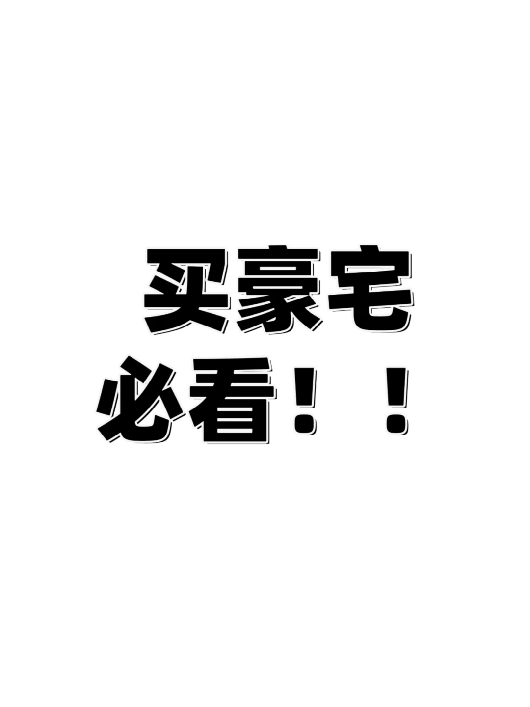做了6年豪宅顾问，分享8条真实的「价值真相」