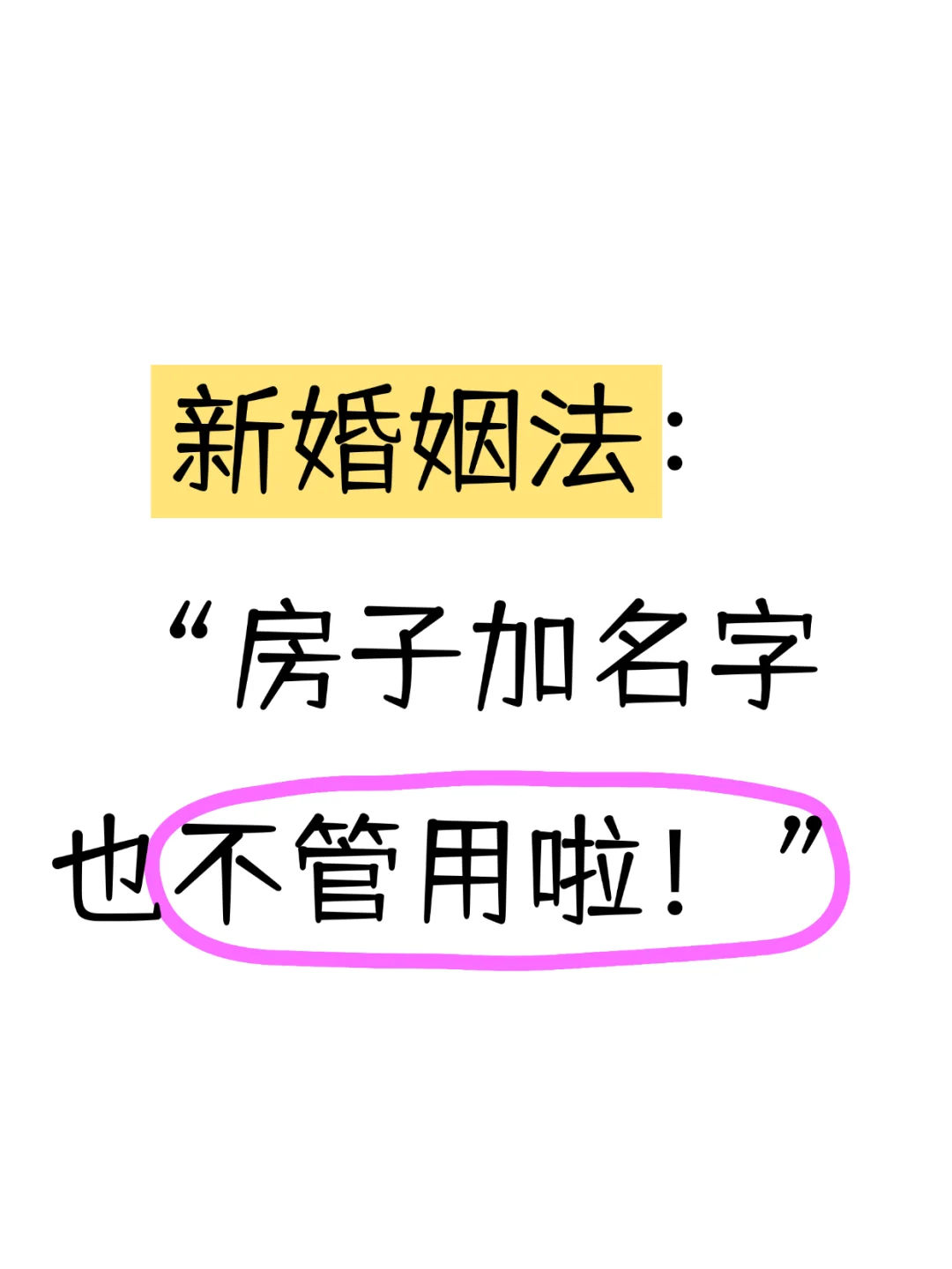 2025新婚姻法：房子加名字也不管用了！