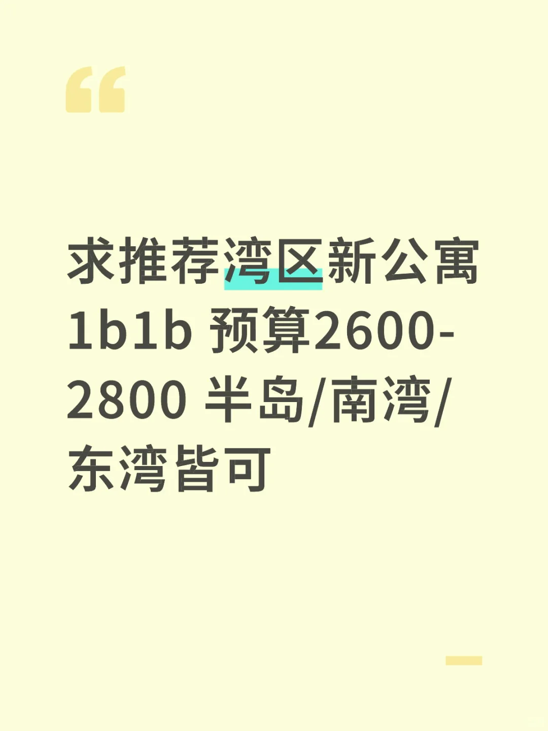 求推荐湾区新公寓1b1b 预算2600-2800