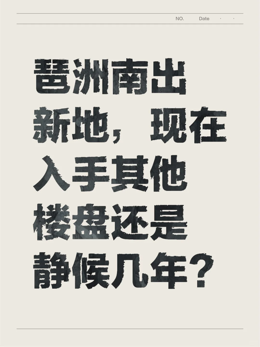 现在入手其他楼盘还是静候几年？