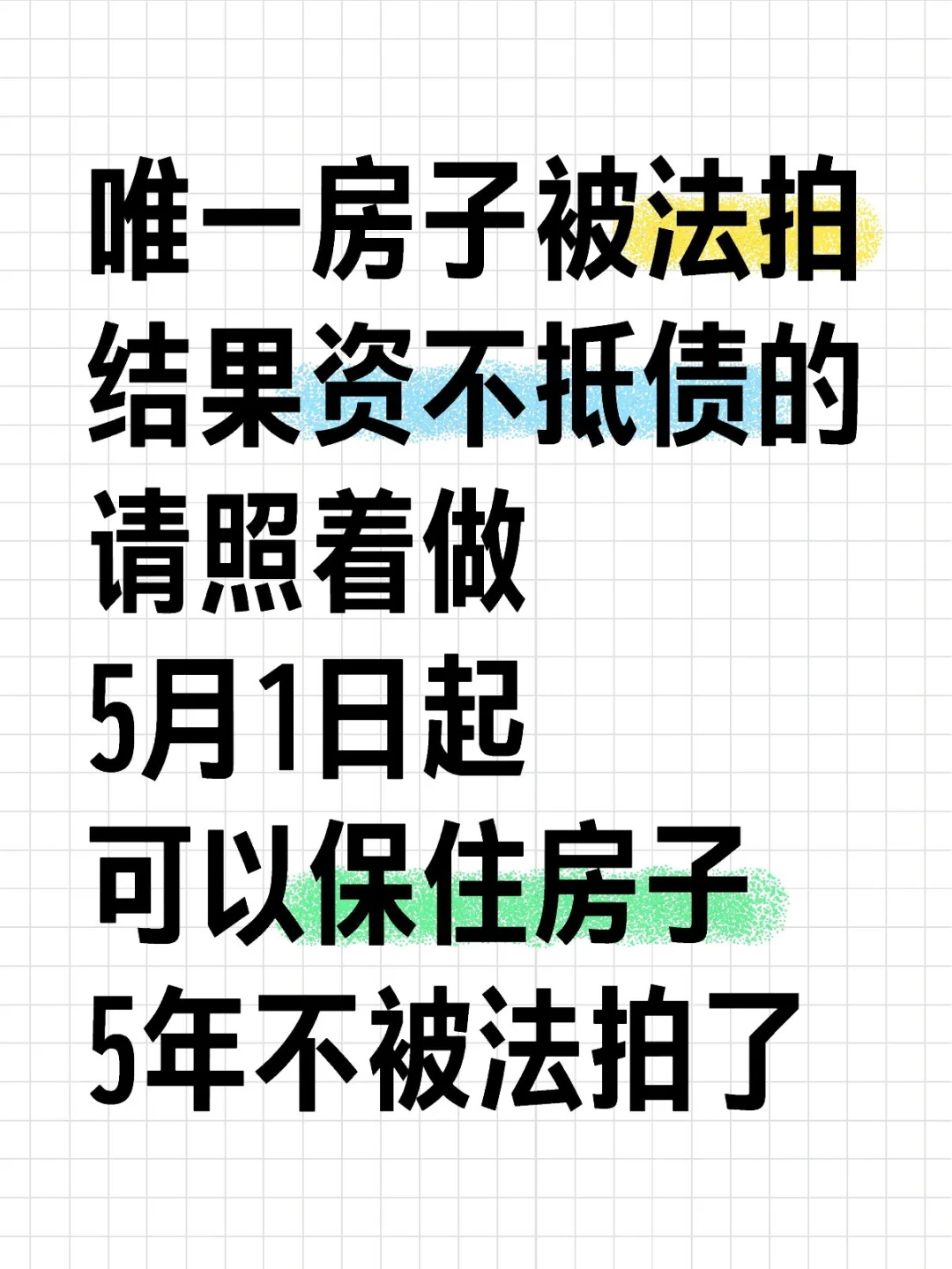 不是房子被拍卖了就能解决你的危机！