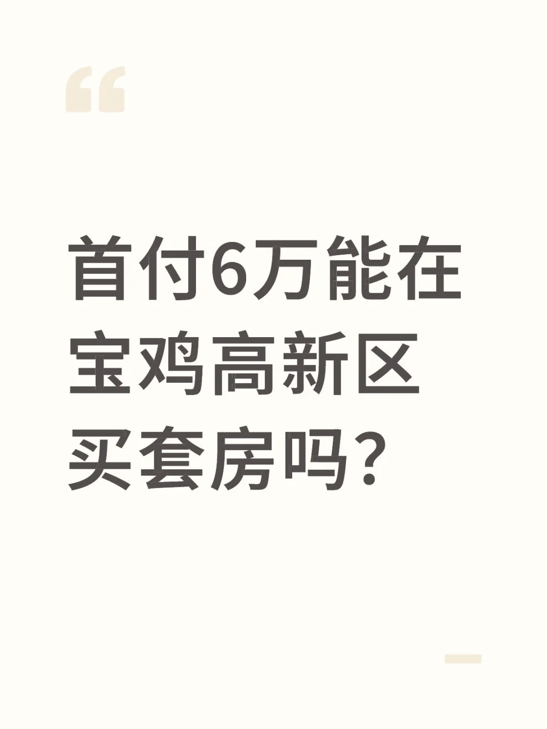 首付6万能在宝鸡高新区买套房吗？