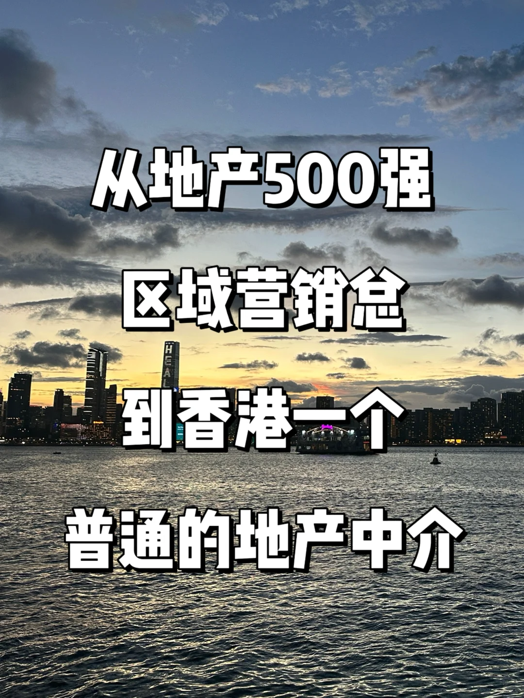从地产500强区域营销总到普通地产中介
