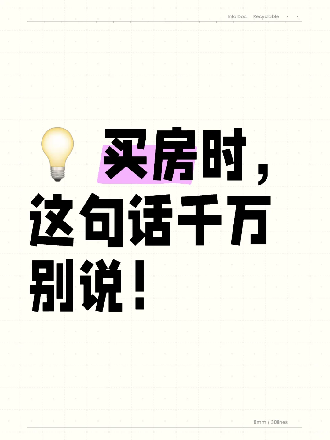 💡 买房时，这句话千万别说！