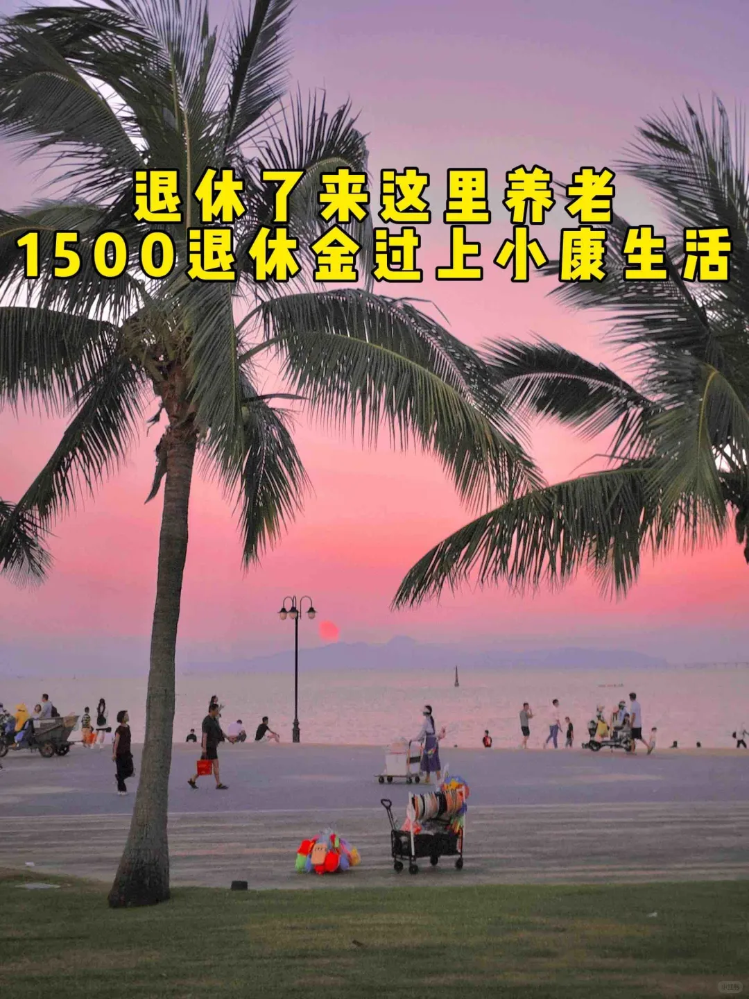 比海南还舒服的旅居小镇，全年无寒无霾