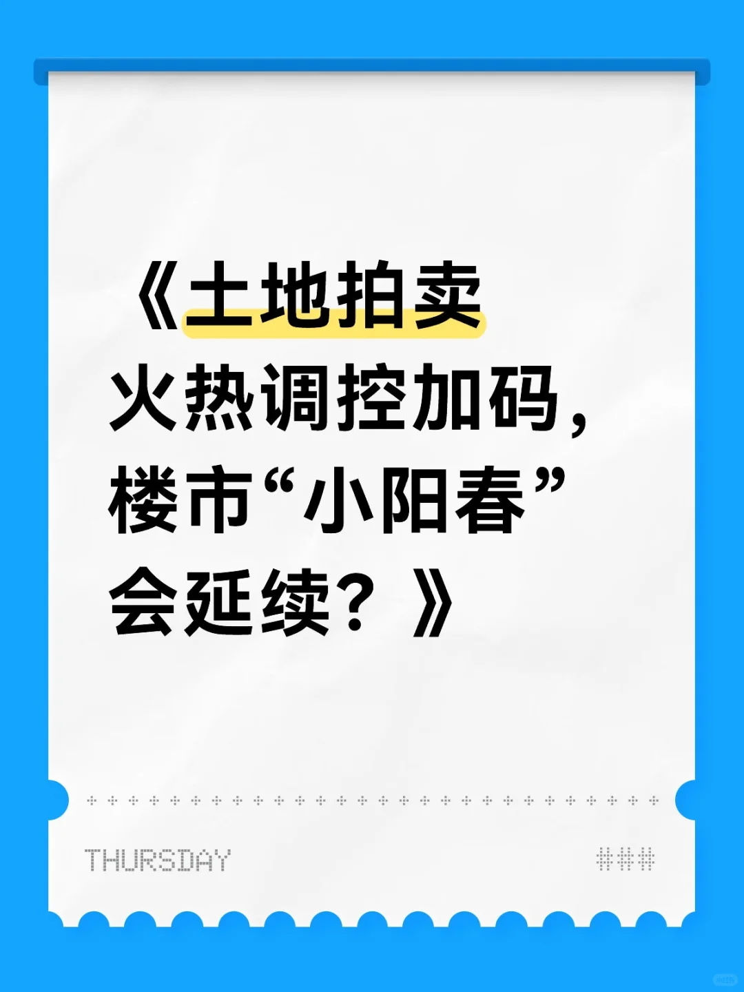 《土地拍卖火热调控加码，楼市“小阳春”会