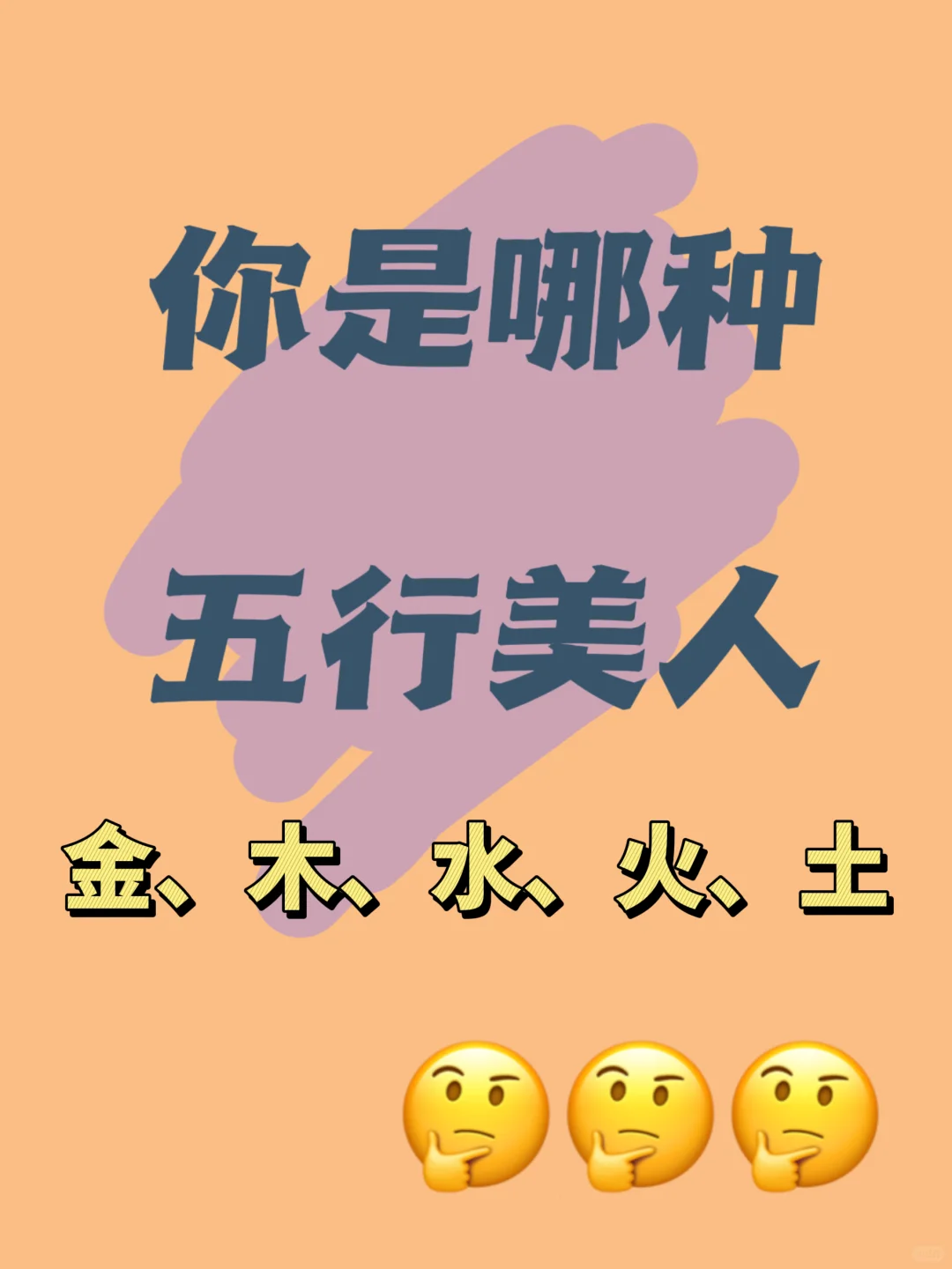 10S自测五行美人属性！原来我是人间富贵花！