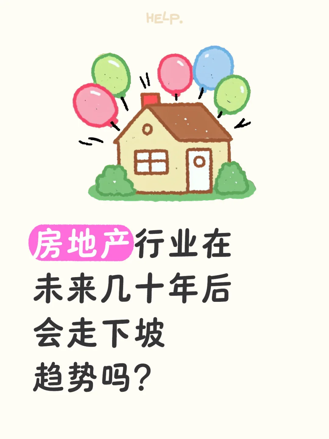 房地产行业在未来几十年后会走下坡趋势吗？