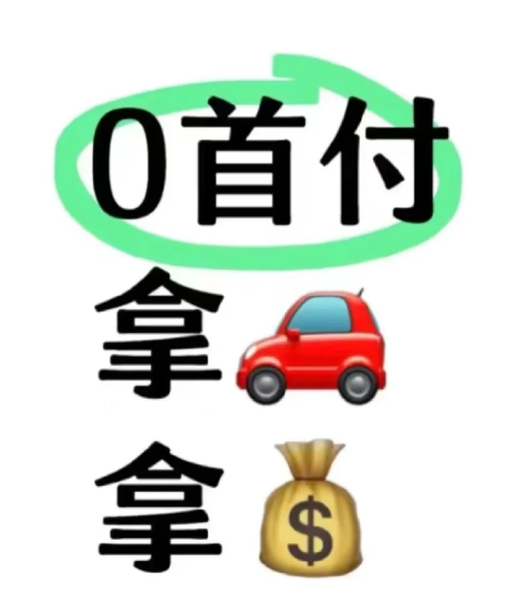 全国汽车分期，0️⃣首付倒找钱免抵押🚗