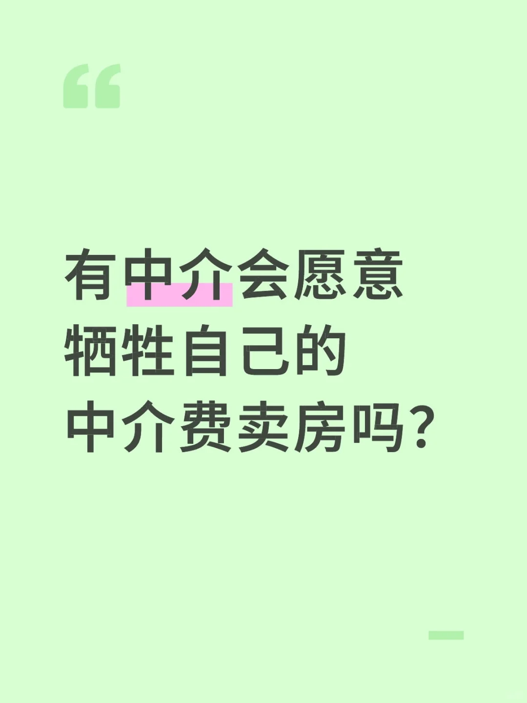 有中介会愿意牺牲自己的中介费卖房吗？