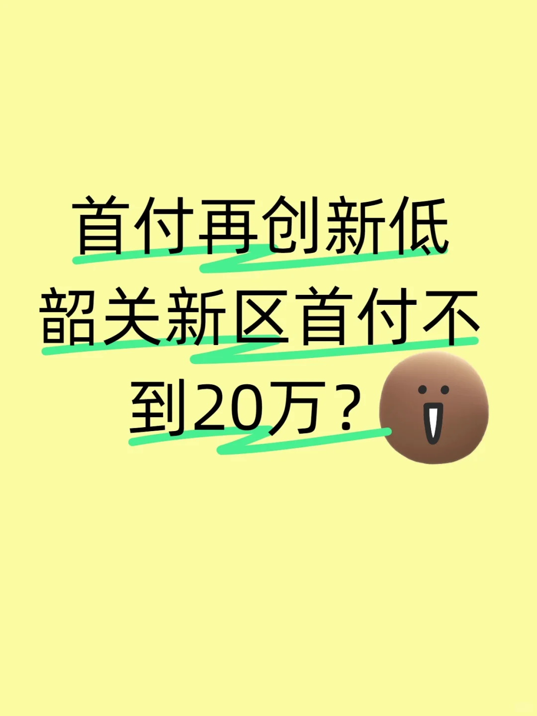 韶关新区首付不到20万？