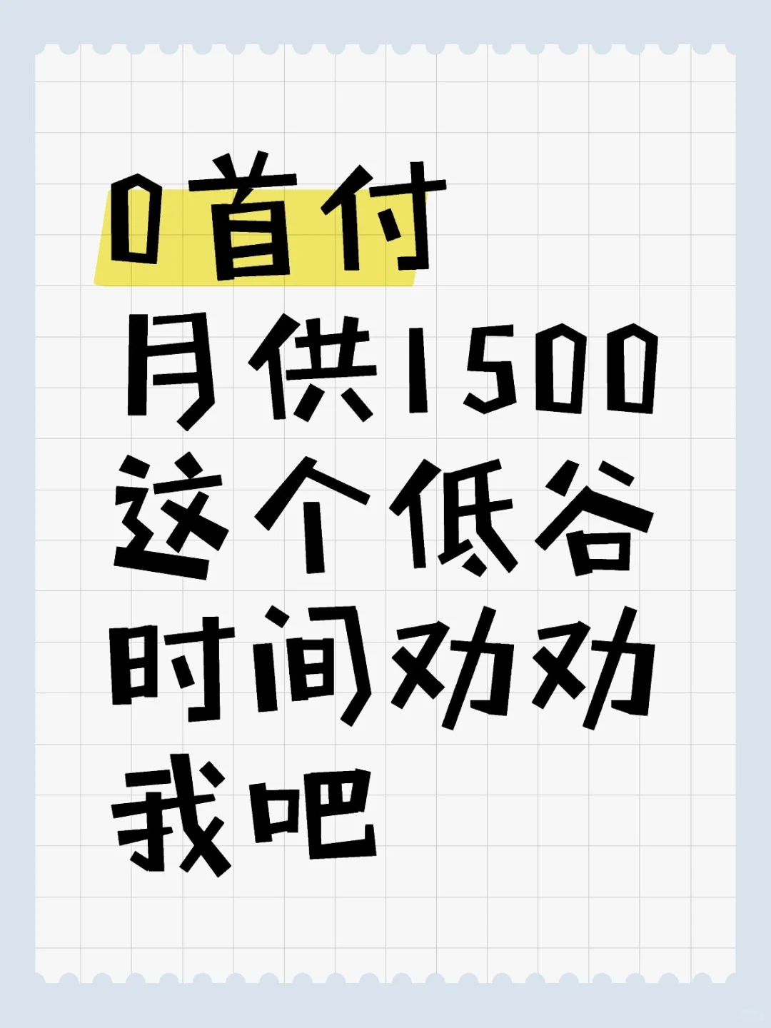 0首付 月供1500可以买吗？