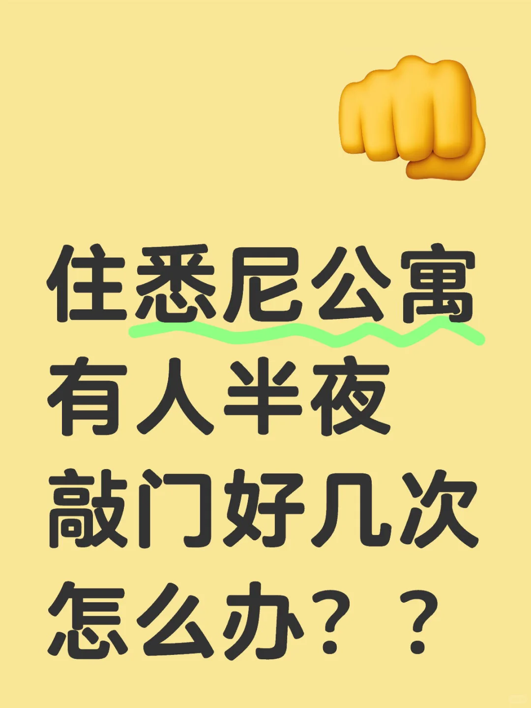 悉尼公寓有人半夜敲门好几次 bm也不理咋办