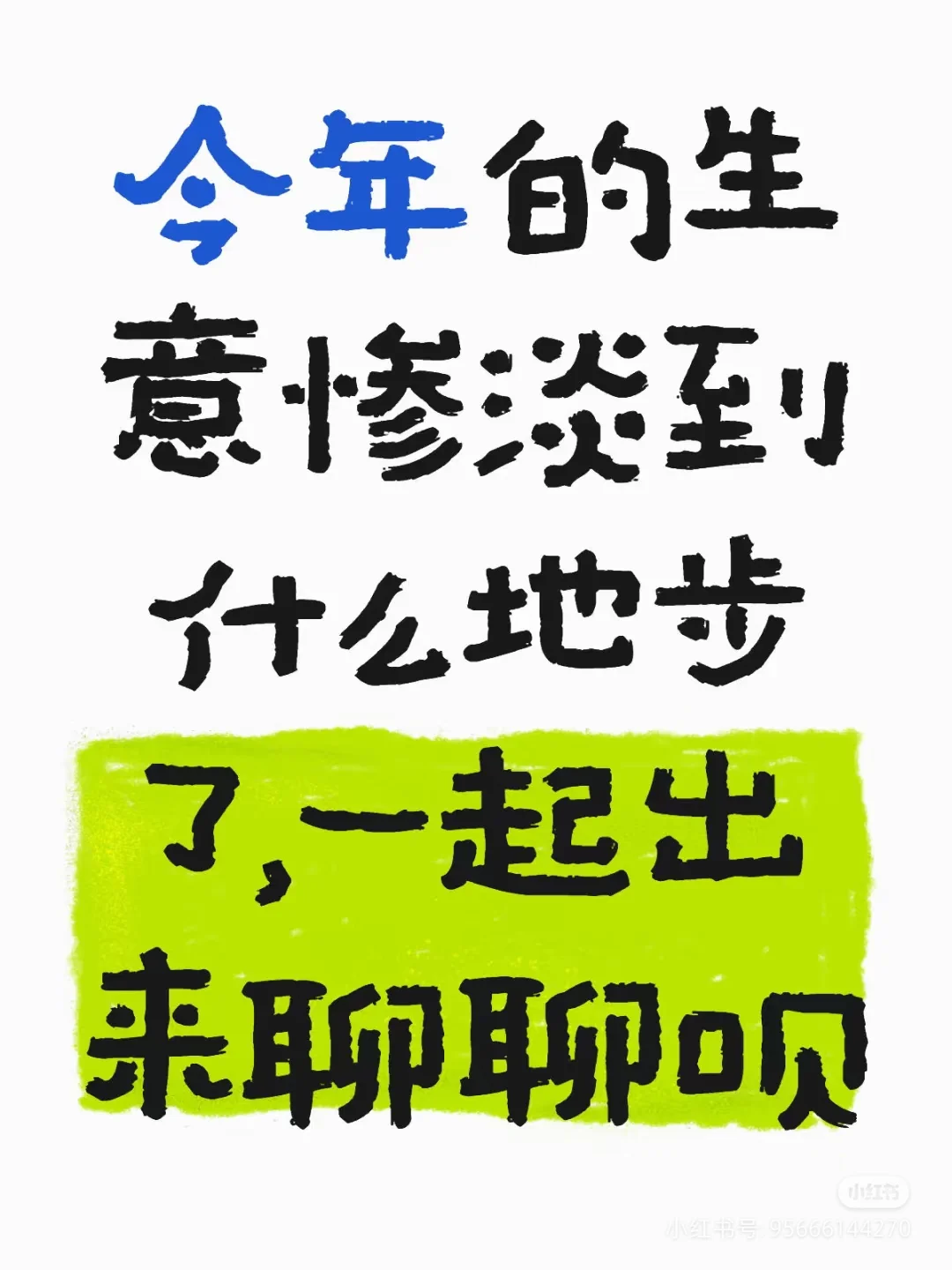 今年的生意惨淡到什么地步了，一起出来聊聊
