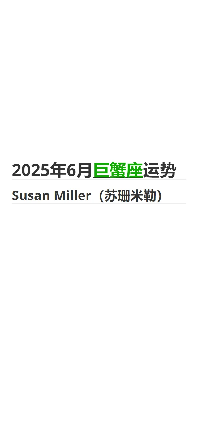 2025年6月 巨蟹座运势｜苏珊米勒