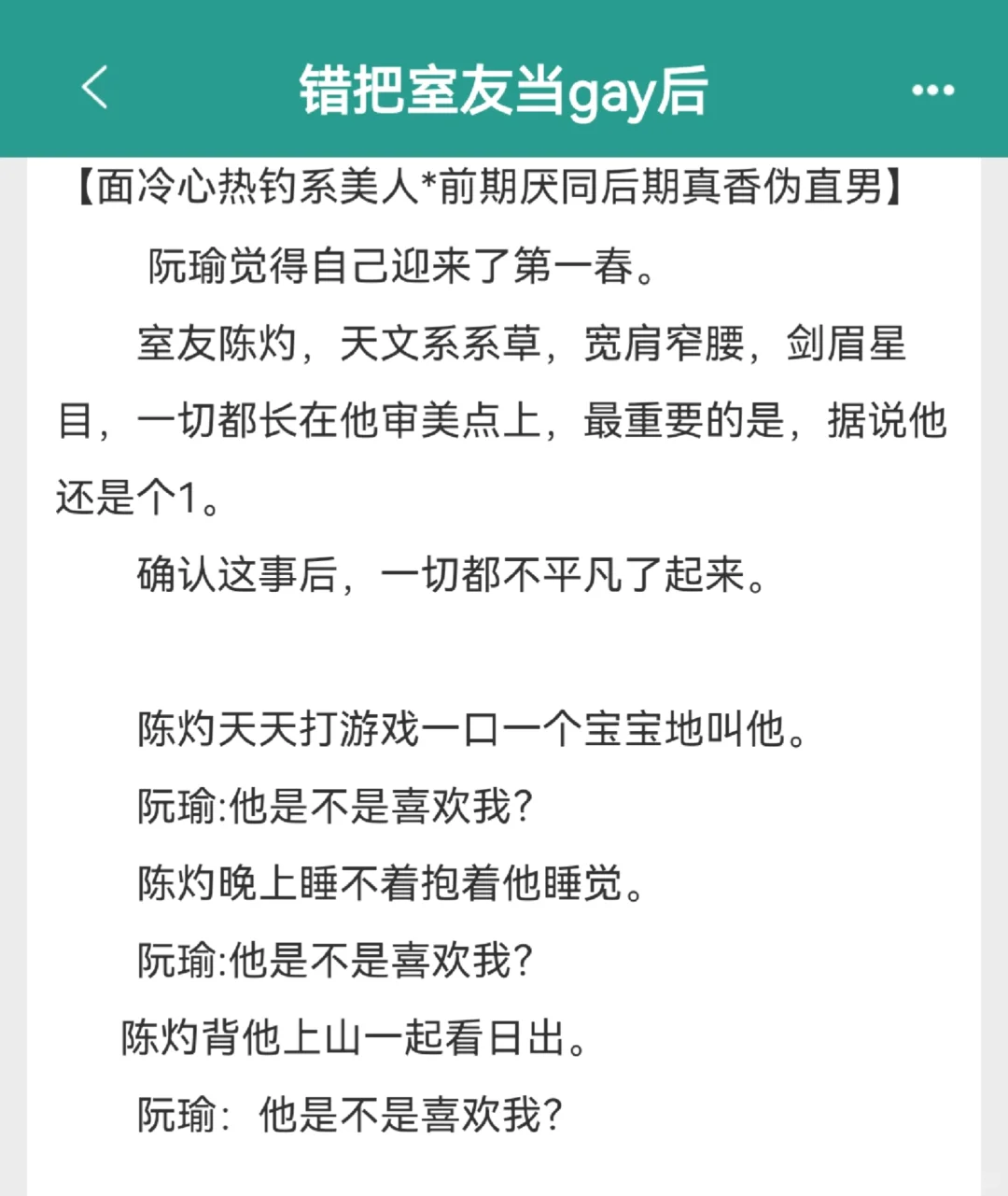 钓系美人×伪直男真香室友