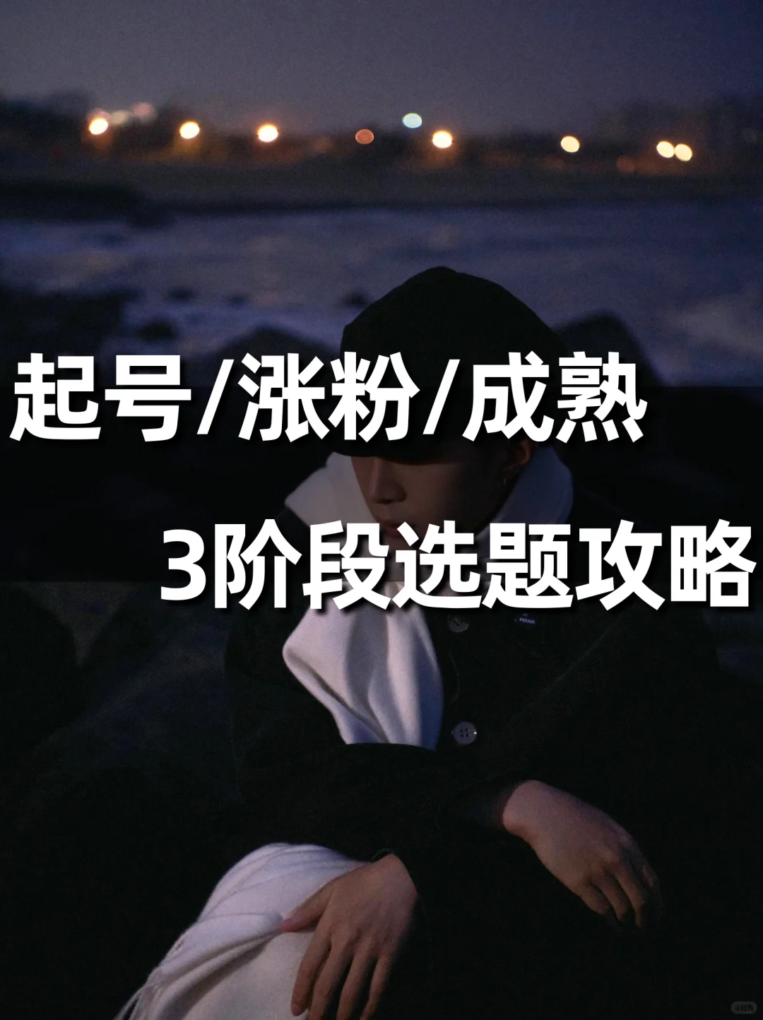 从0到10万+，房产账号阶段化选题攻略