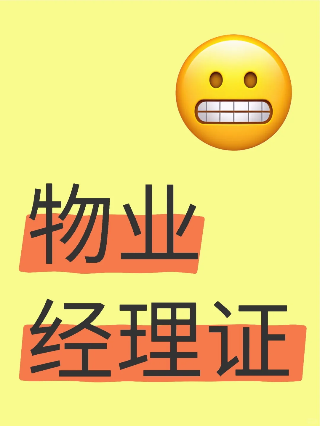 物业/地产人必看！升职加薪必备证书