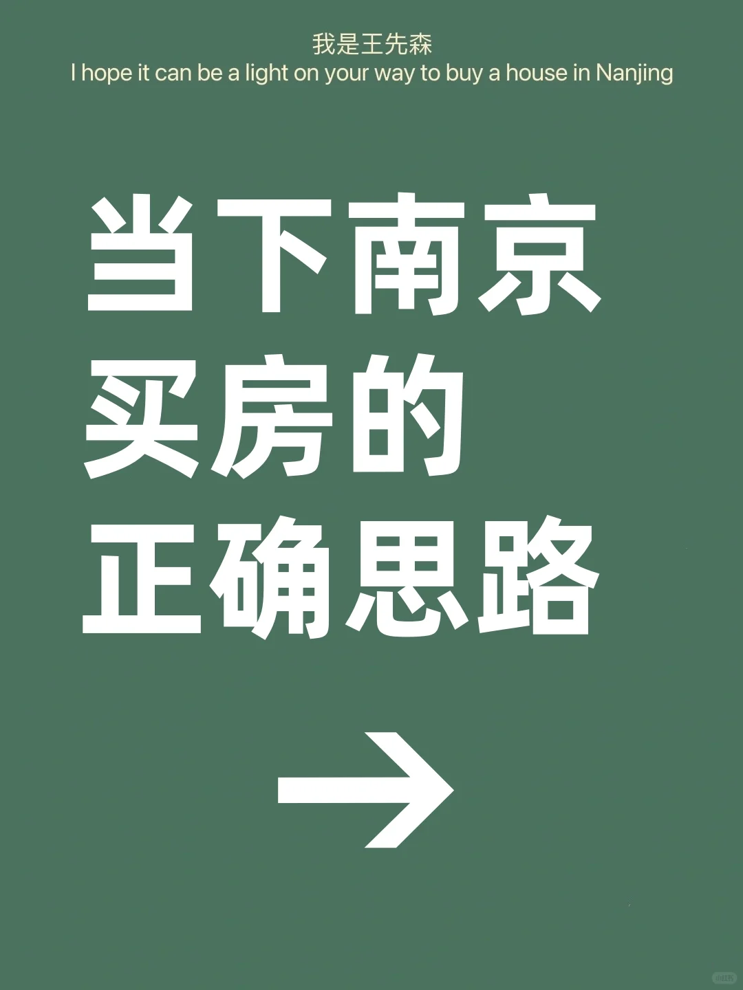 ‼️这才是当下南京买房的正确思路